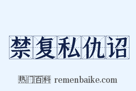 禁复私仇诏是什么意思的图片